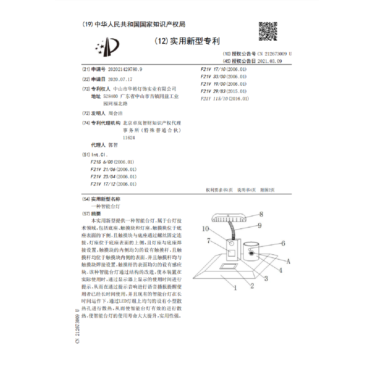 一種智能臺(tái)燈